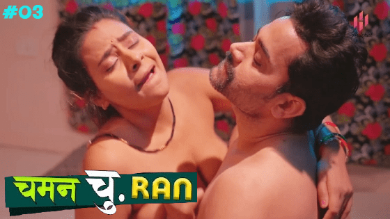 Chaman Churan S01E03 2024 Hindi Hot Web Series HulChul