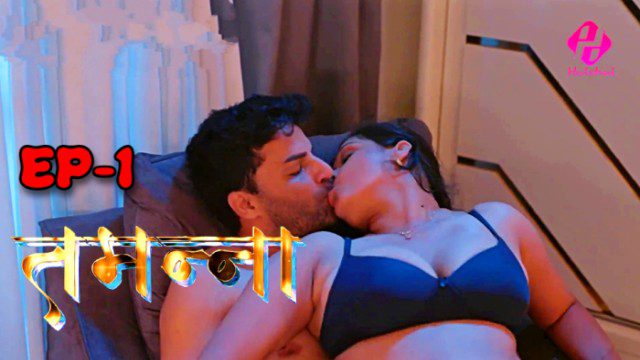 Tamanna S01E01 – 2024 – Hindi Hot Web Series – Hulchul